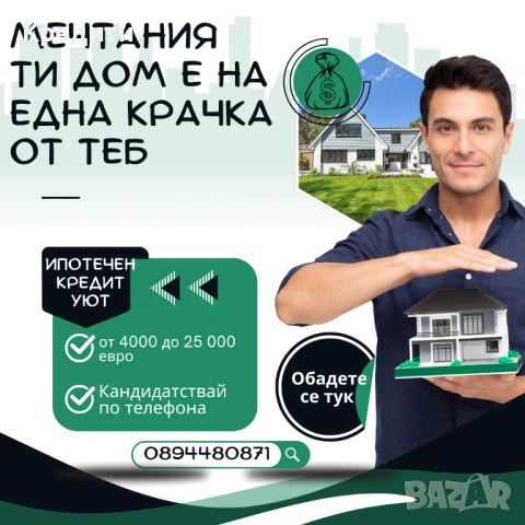 Ипотечен Кредит Уют