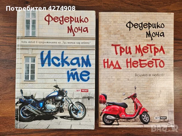 Три метра над небето/ Искам те - Федерико Моча