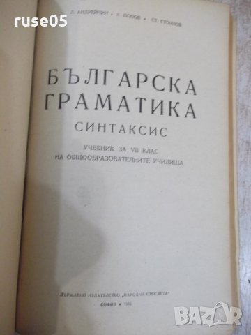 Книга "Българска граматика - Л. Андрейчин" - 378 стр., снимка 12 - Учебници, учебни тетрадки - 31229352