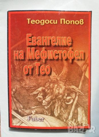 Книга Евангелие на Мефистофел от Тео - Теодоси Попов 2001 г. автограф