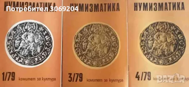 Списания Нумизматика 25 броя от 1978 до 1988 година