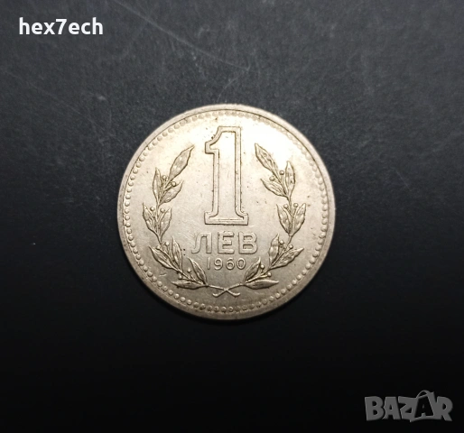 ❤️ ⭐ България 1960 1 лев ⭐ ❤️