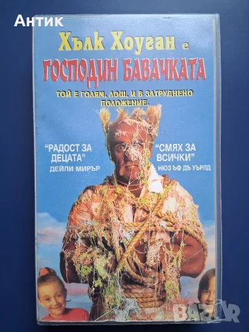 Видеокасета VHS Хълк Хоган Господин Бавачката