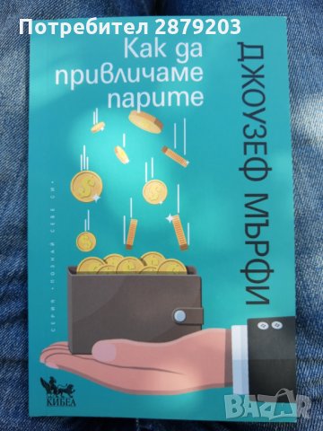 "Как да привличаме парите" Джоузеф Мърфи, снимка 1 - Специализирана литература - 33719622