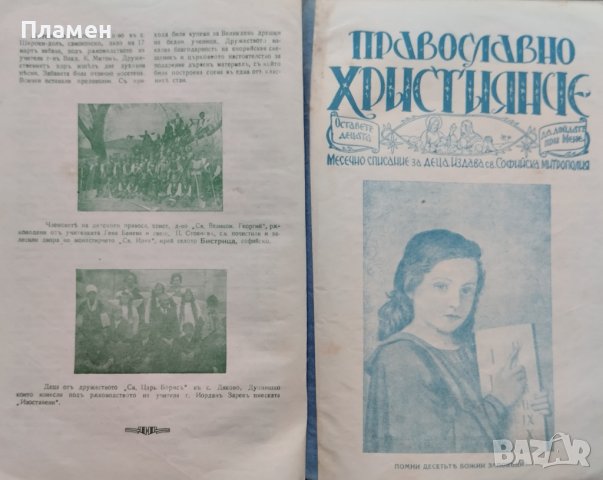 Православно християнче. Месечно списание за деца Год. 2 :Кн. 1-10 / 1933, снимка 13 - Антикварни и старинни предмети - 39895574