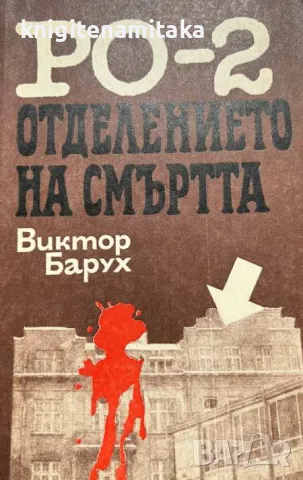 РО-2 - отделението на смъртта - Виктор Барух, снимка 1