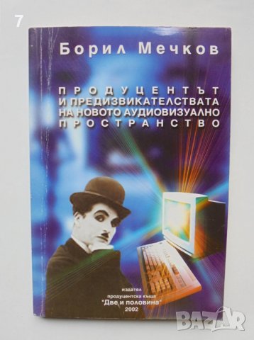 Книга Продуцентът и предизвикателствата на новото аудиовизуално пространство - Борил Мечков 2002 г., снимка 1 - Други - 38323988