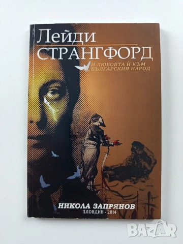 Лейди Странгфорд и любовта й към българския народ