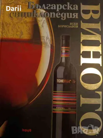 Българска енциклопедия на виното. Трето допълнено издание- Ясен Бориславов