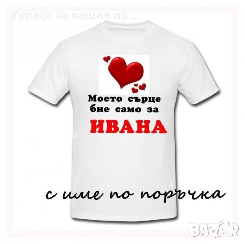 Тениска или боди ❤️❤️❤️ВАЛЕНТИНКА ❤️❤️❤️изненада за св.Валентин, снимка 13 - Романтични подаръци - 35537075