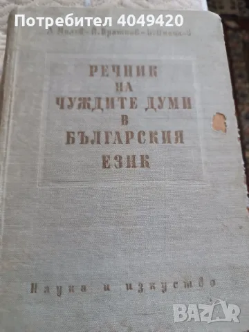 Речник на чуждите думи в българския език 