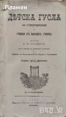 Детска гусла. 40 стихотворения за ученици отъ народните училища Василъ Н. Поповичъ /1883/