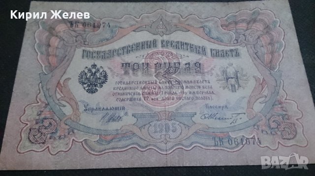 Колекционерска банкнота 3 рубли 1905година - 14631