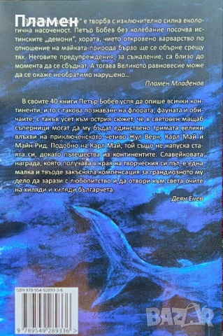 Зъбатите демони Петър Бобев , снимка 2 - Българска литература - 52246170