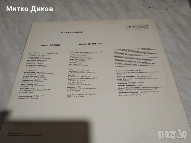 Група Стаса Намина Гимн Солнцу голяма  плоча, снимка 2 - Грамофонни плочи - 51376617