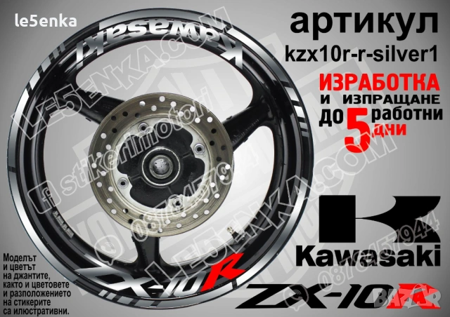 Kawasaki ZX-10R кантове и надписи за джанти, снимка 8 - Аксесоари и консумативи - 42294587