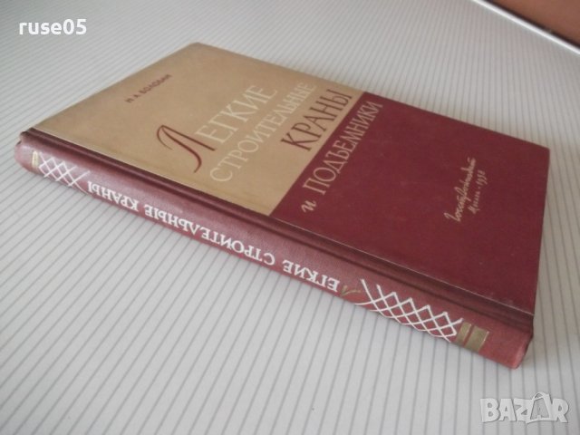 Книга"Легкие строительные краны и подъемн.-Н.Болобан"-268стр, снимка 13 - Специализирана литература - 37982657