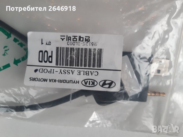 Кабел за IPOD  орегинален за KIA и HYUNDAI , снимка 1 - Аксесоари и консумативи - 39816561