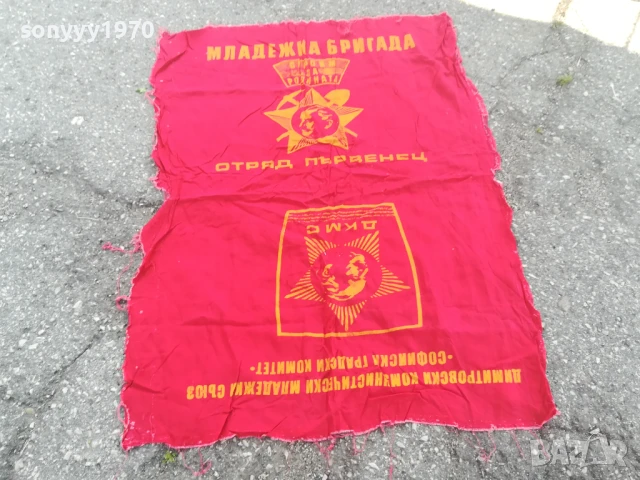 ДКМС-108Х59СМ-ОТРЯД ПЪРВЕНЕЦ-СОЦ РЕЛИКВА 0706251931, снимка 18 - Антикварни и старинни предмети - 50585965