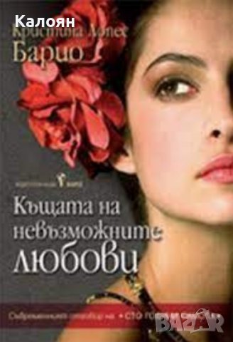 Кристина Лопес Барио - Къщата на невъзможните любови (2012)
