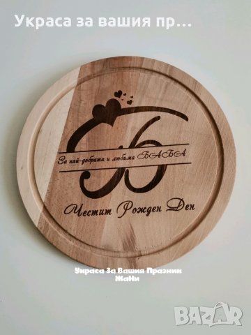 Лазерно гравирана кухненска. Дъска подарък за рожден ден на НАЙ-ДОБРАТА БАБА