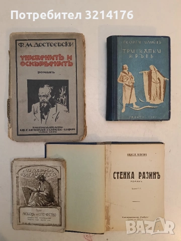 Три капки кръвь - Повестъ за смъртта на пребонда, князъ Ригински - Георги Илиев (1940)