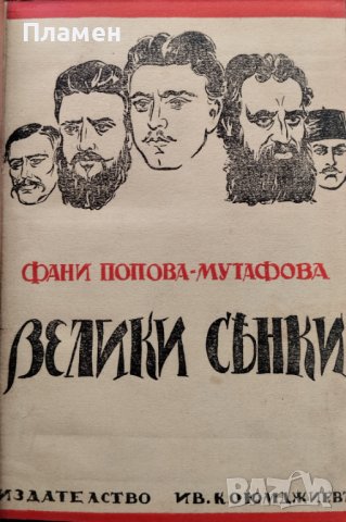 Велики сенки Фани Попова-Мутафова /1940/, снимка 2 - Антикварни и старинни предмети - 42204467