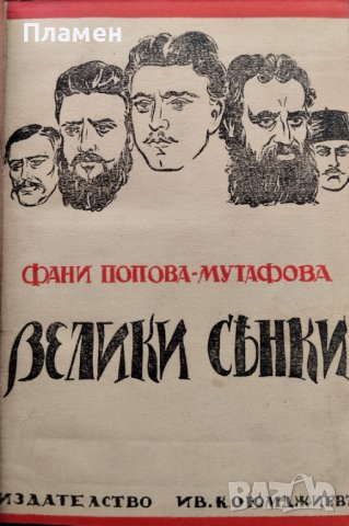 Велики сенки Фани Попова-Мутафова, снимка 1 - Антикварни и старинни предмети - 42204467