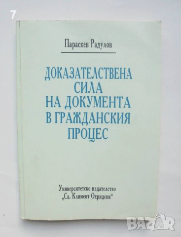 Книга Доказателствена сила на документа в гражданския процес - Параскев Радулов 1993 г., снимка 1