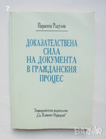Книга Доказателствена сила на документа в гражданския процес - Параскев Радулов 1993 г.