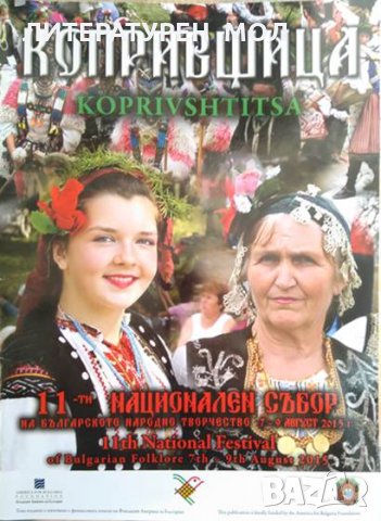 Копривщица: 11-ти Национален събор на българското народно творчество 7-9 Август 2015 година.