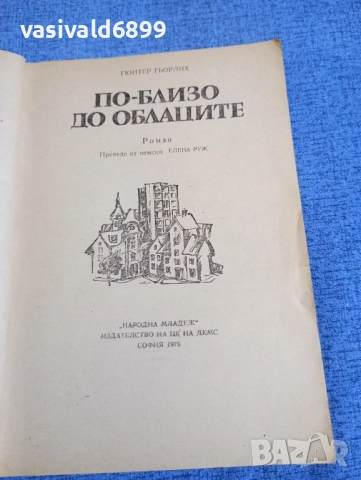 Гюнтер Гьорлих - По - близо до облаците , снимка 4 - Художествена литература - 52514585