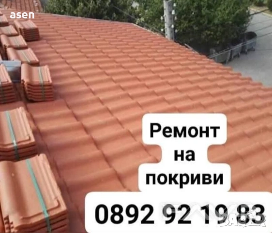 Ремонт на Покриви и изграждане на Навеси и Беседки 0892921983