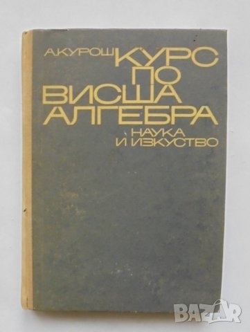 Книга Курс по висша алгебра - А. Курош 1968 г.