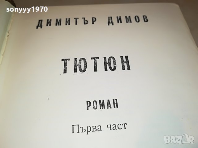 ПОРЪЧАНА-ДИМИТЪР ДИМОВ ТЮТЮН 1-КНИГА 2401231855, снимка 6 - Други - 39421934