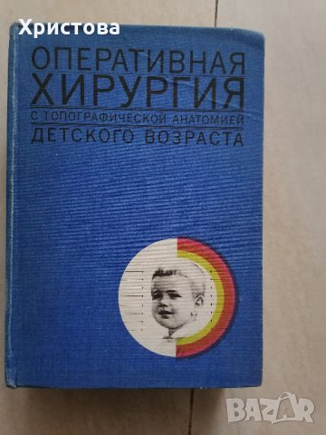 Оперативна хирургия в детска възраст / руско издание /