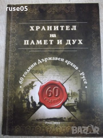 Книга "Хранител на памет и дух - Тодор Билчев" - 196 стр.