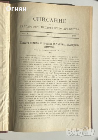 Списание на Българското Икономическо Дружество год.X 1906
