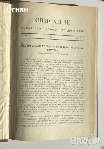 Списание на Българското Икономическо Дружество год.X 1906, снимка 1 - Списания и комикси - 42558727