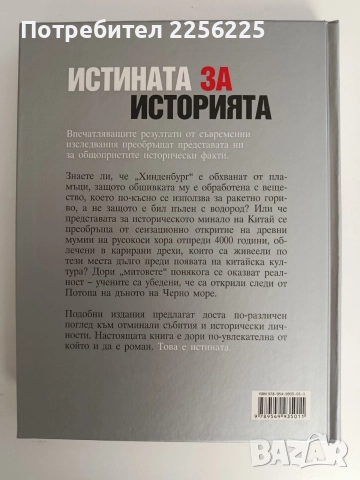 Истината за историята, снимка 12 - Енциклопедии, справочници - 52826627