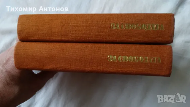 Стефан Дичев - За свободата Раковски и Левски , снимка 12 - Художествена литература - 48415321