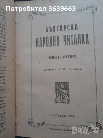 Българска народна читанка книга 1-2 1928г.
