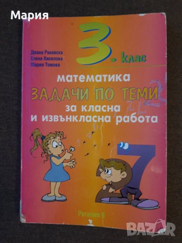 Математика за класна и извънкласна работа -за СМГ, снимка 1 - Учебници, учебни тетрадки - 42483475