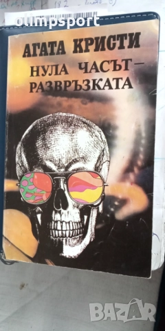 Книга на Агата Кристи  "Нула часът на развръзката" роман 158 страници