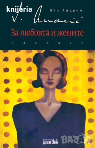 За любовта и жените: Разкази