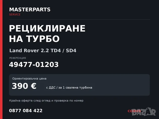 Рециклиране на турбо 49477-01203 — Land Rover 2.2 TD4 / SD4