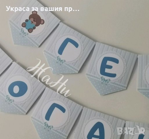 Надпис за бебешка погача , снимка 4 - Други - 34723288