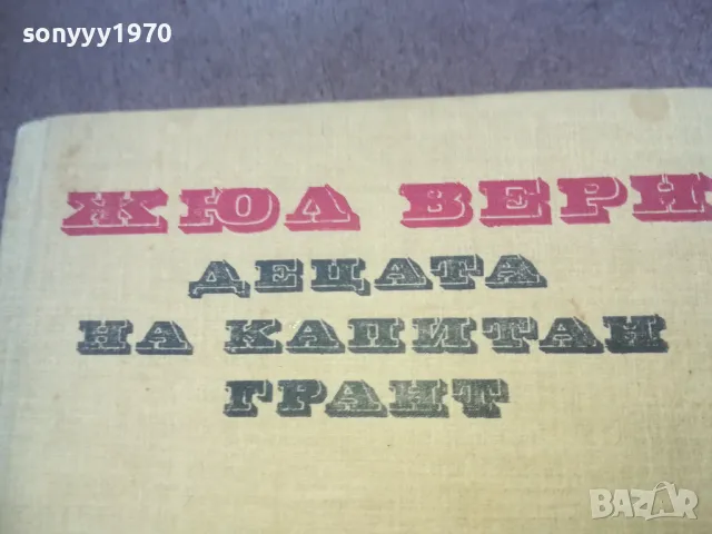 ДЕЦАТА НА КАПИТАН ГРАНТ 1010240815, снимка 2 - Художествена литература - 47529025