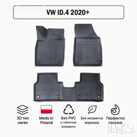 3D Гумени стелки Erpassan за VW ID.4 (2020+)