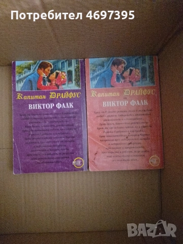Книги на издател Виктор Фалк 4 на брой от поредицата " Капитан Драйфус "., снимка 4 - Художествена литература - 54001178